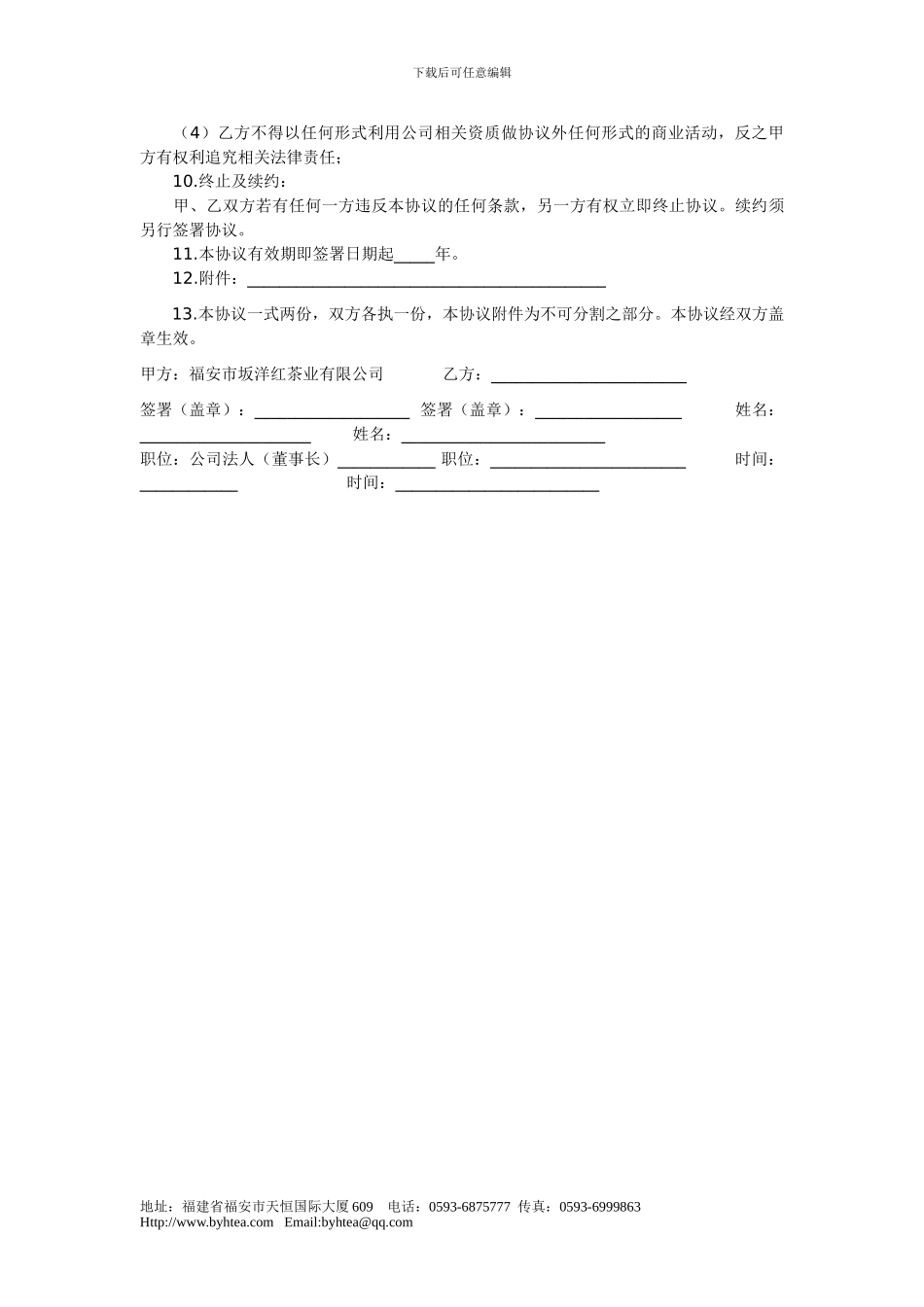 坂洋红茶业加盟协议_第3页