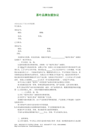 坂洋红茶业加盟协议