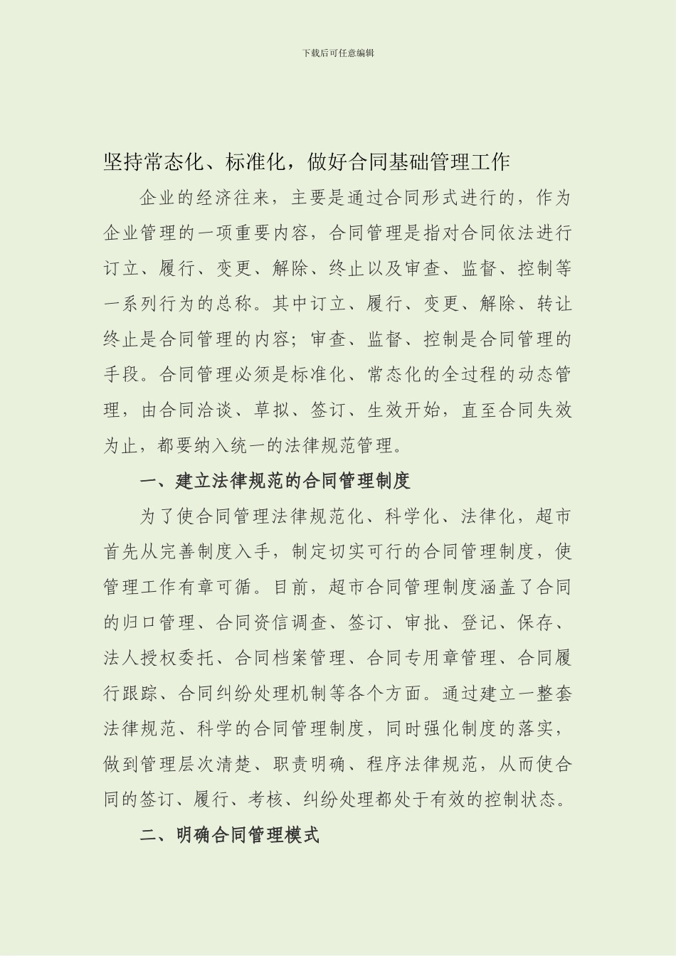 坚持常态化、标准化-做好合同基础管理工作_第1页