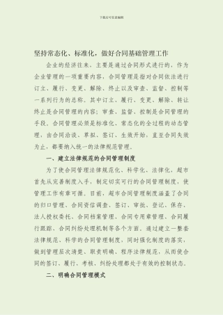 坚持常态化、标准化-做好合同基础管理工作