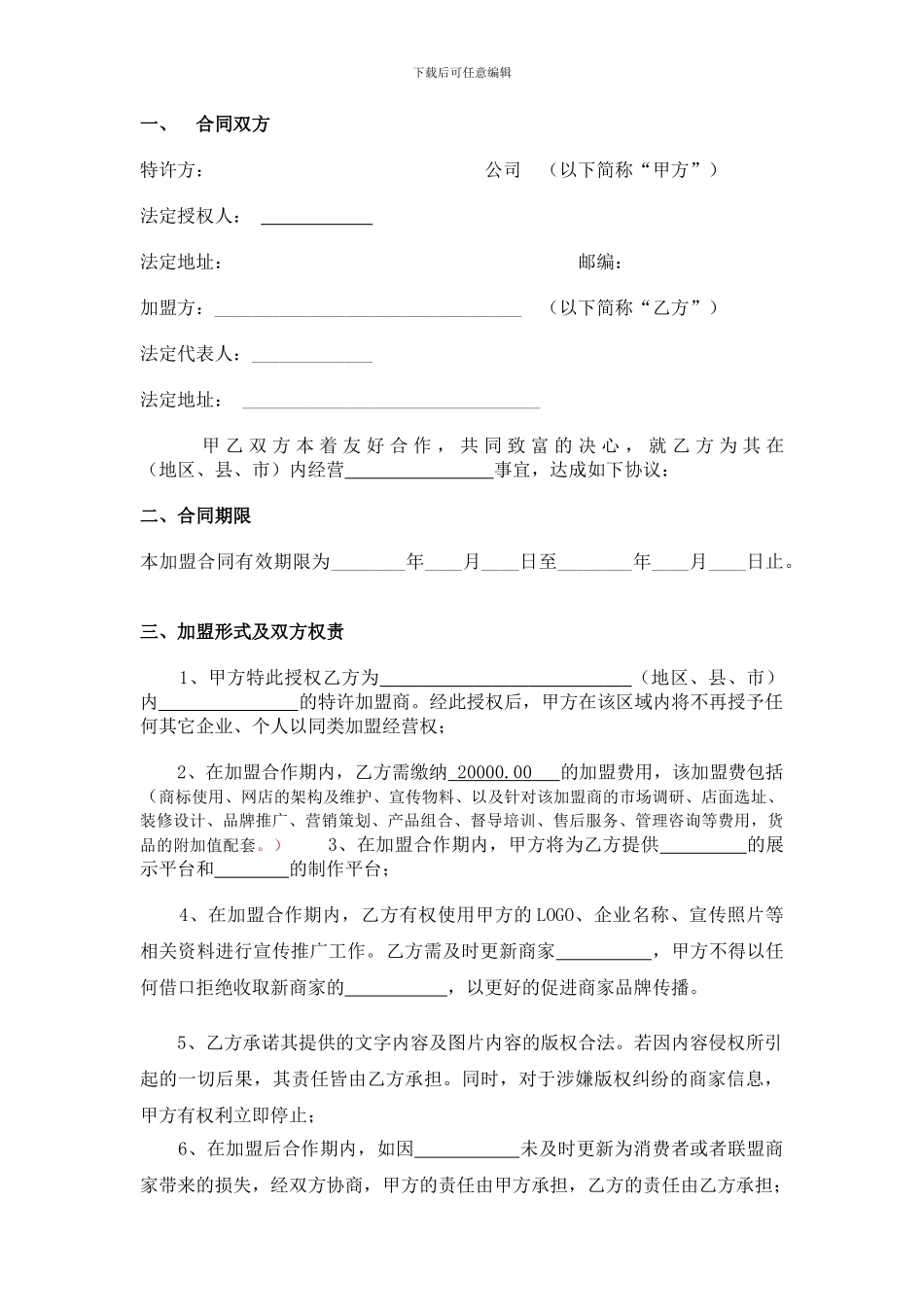 块乐宝贝招商加盟协议书_第2页