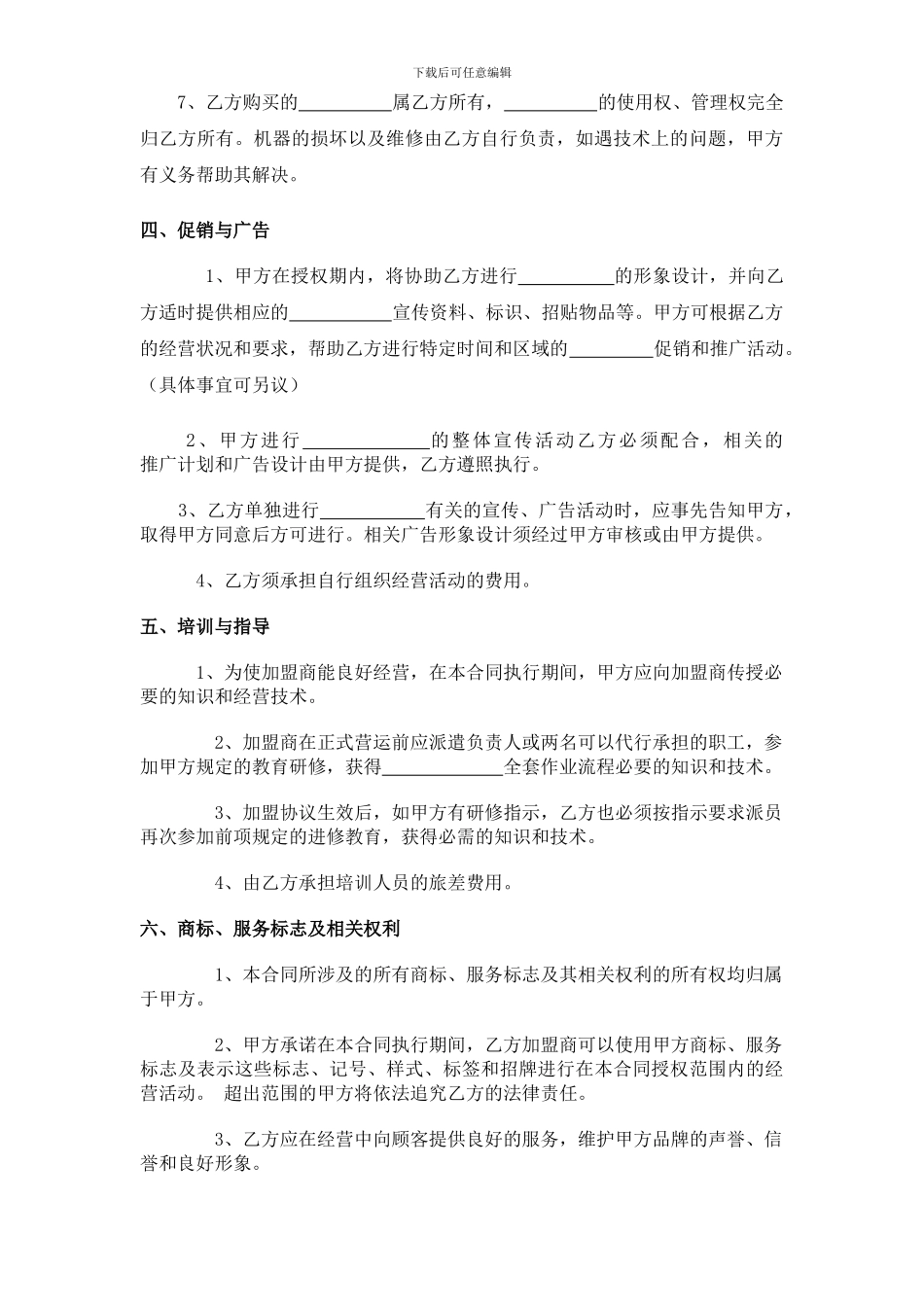 块乐宝贝招商加盟协议书_第3页