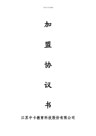 块乐宝贝招商加盟协议书