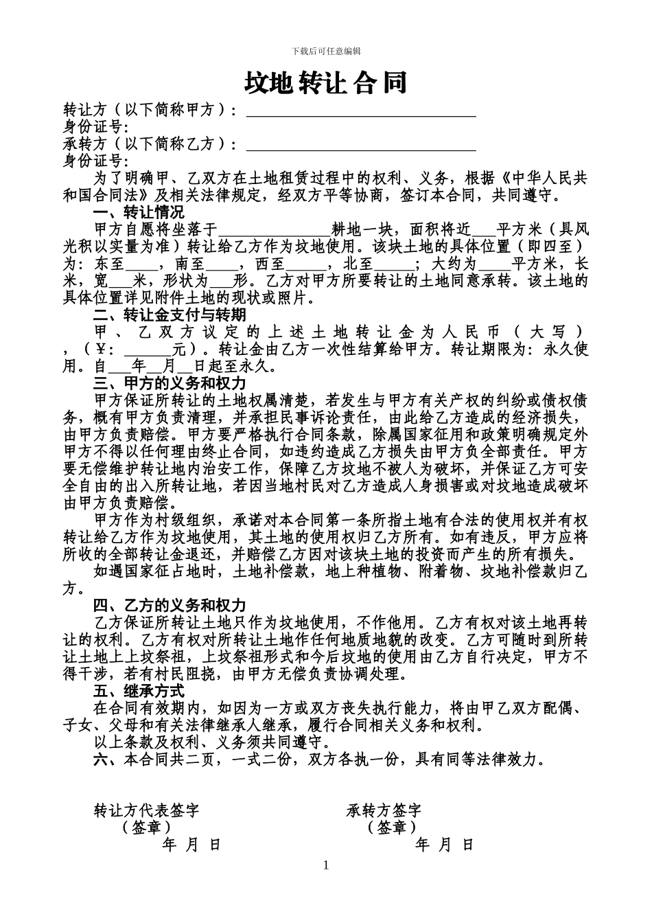 坟地租地合同_第1页