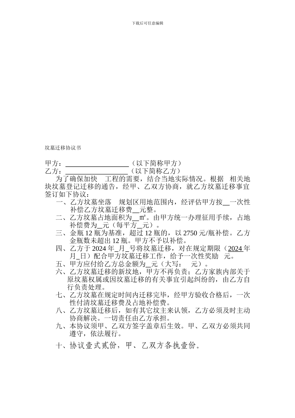 坟墓迁移协议模板_第1页