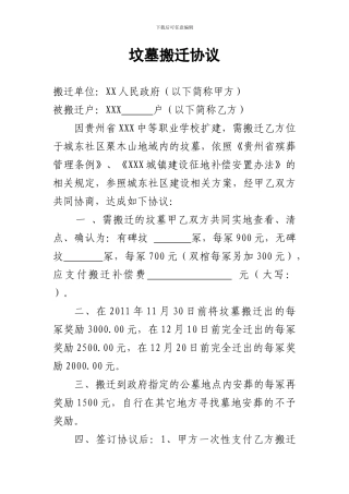 坟墓搬迁协议