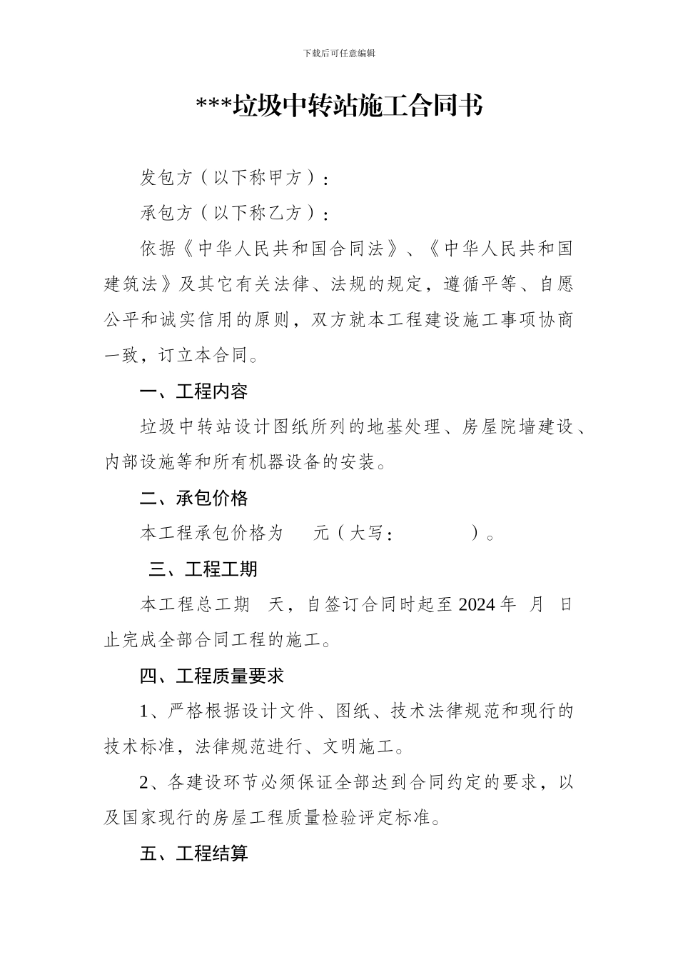 垃圾中转站施工合同书_第1页