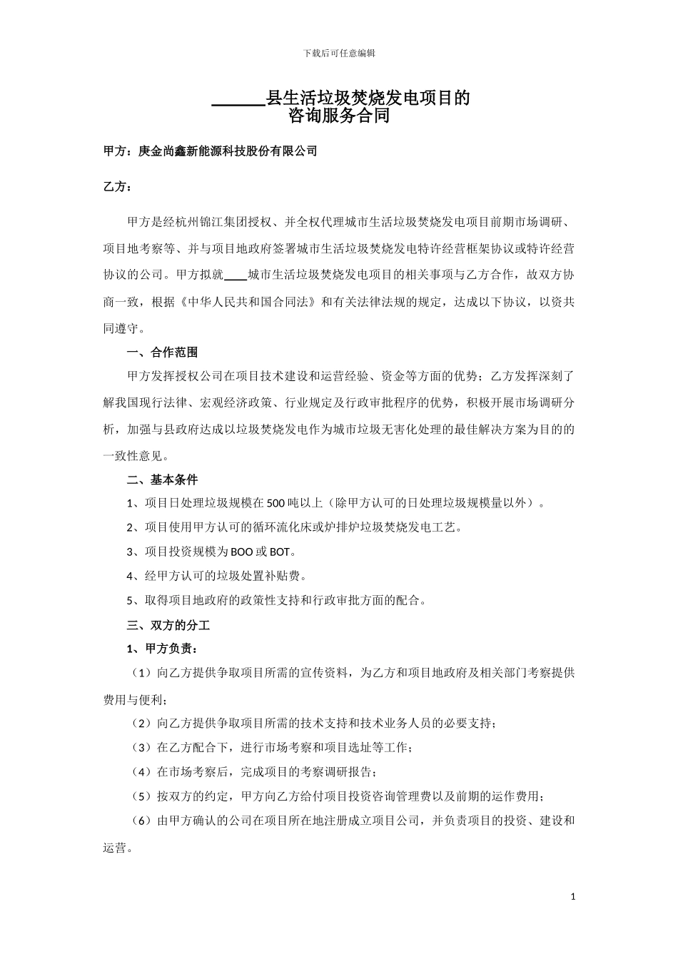 垃圾发电合作框架协议500_第1页
