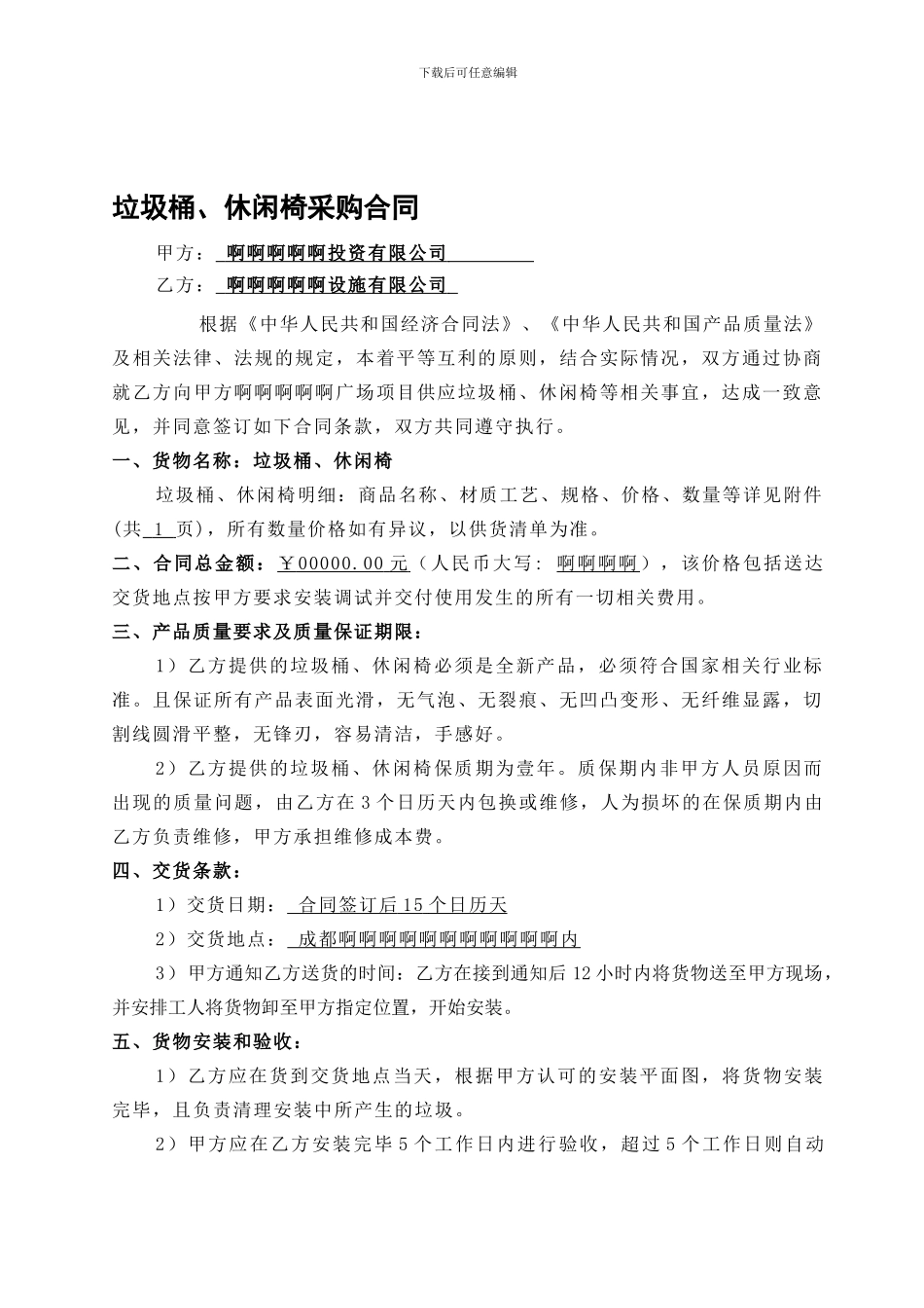 垃圾桶、休闲椅采购合同_第1页