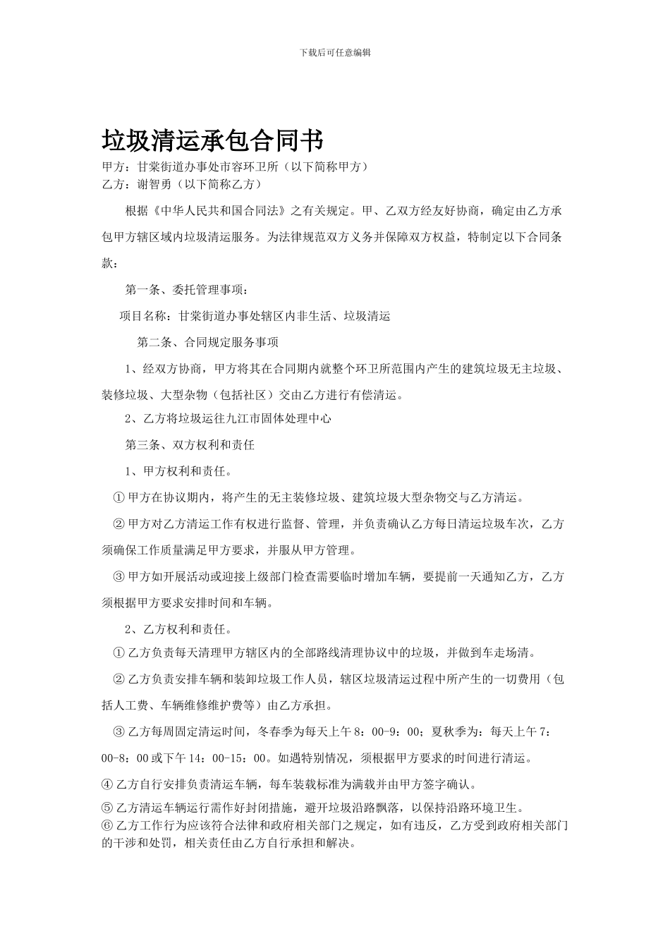垃圾清运个人承包合同书_第1页