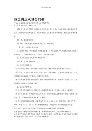 垃圾清运个人承包合同书