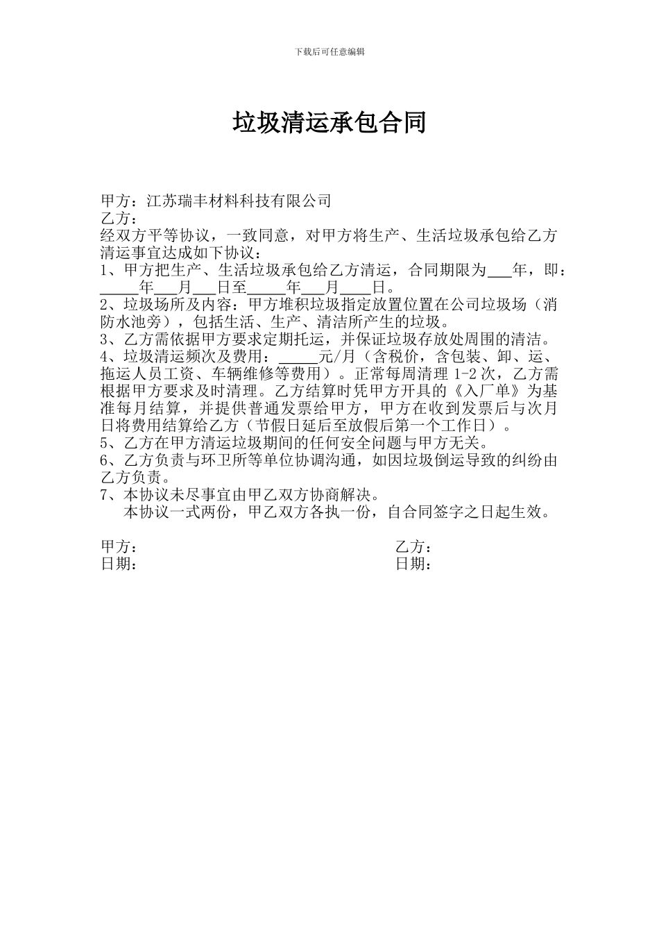 垃圾清运承包合同_第1页