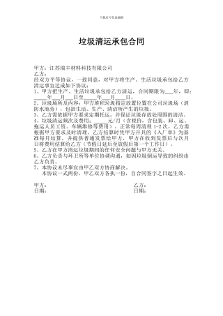 垃圾清运承包合同