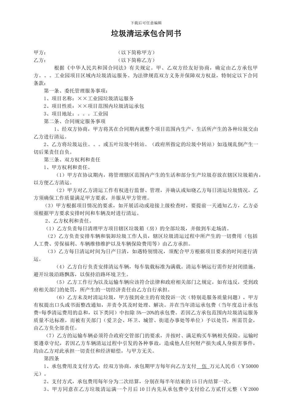 垃圾清运承包合同书_第1页