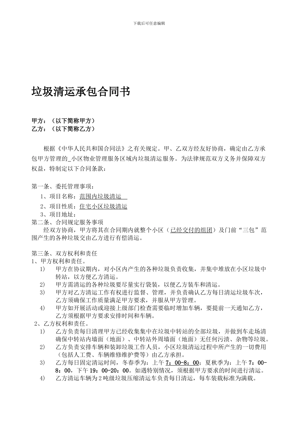 垃圾清运承包合同范本_第1页