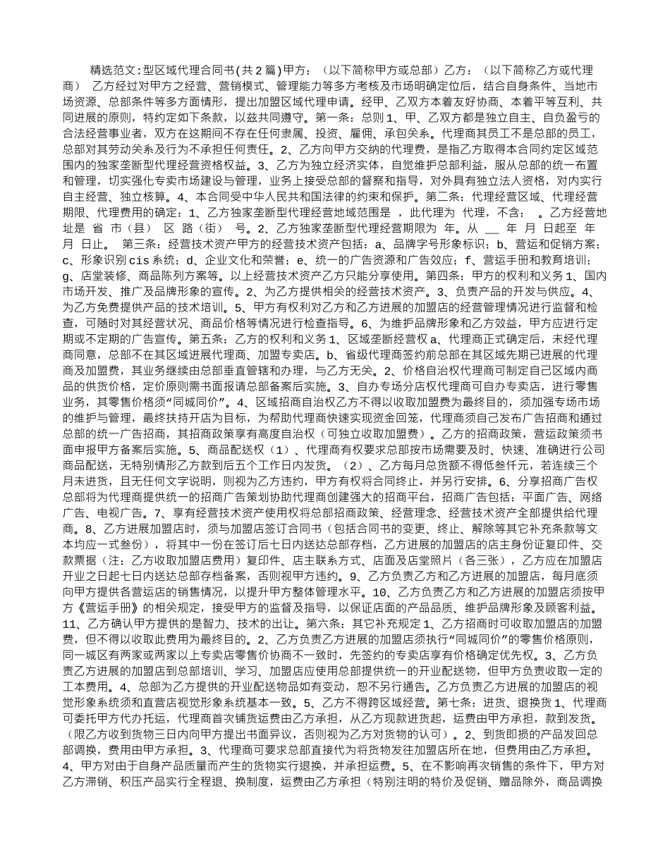 型区域代理合同书_第1页