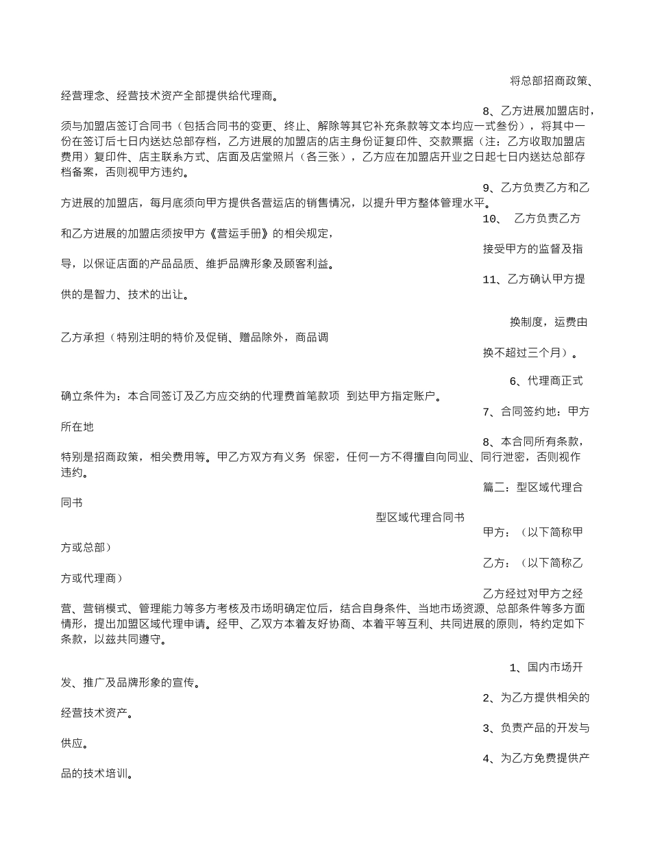 型区域代理合同书_第3页