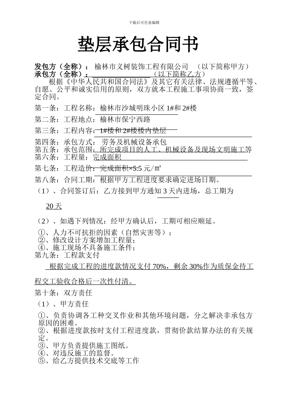 垫层承包合同书-29120_第1页