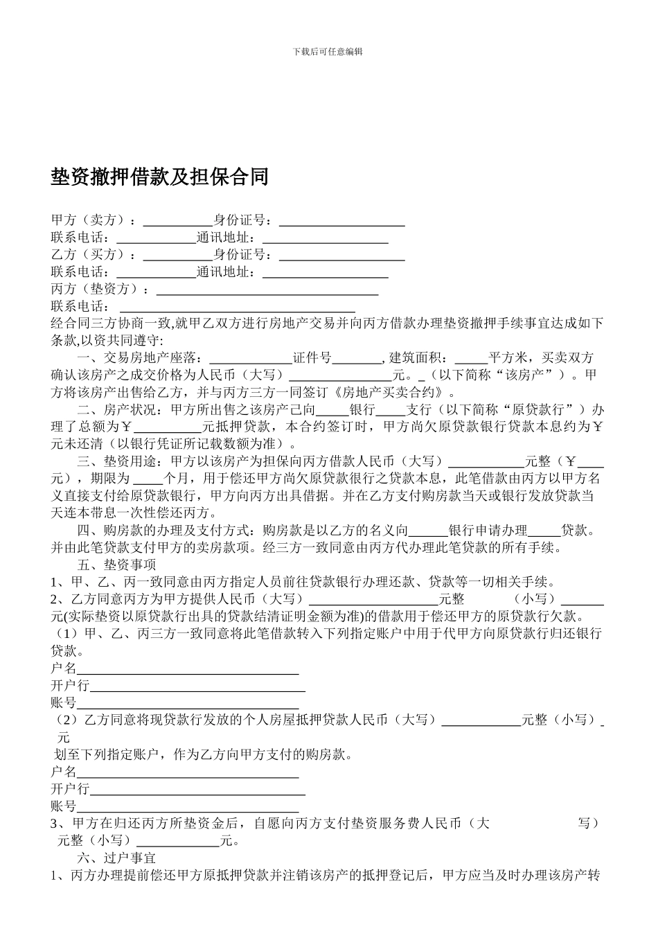垫资撤押借款及担保合同_第1页