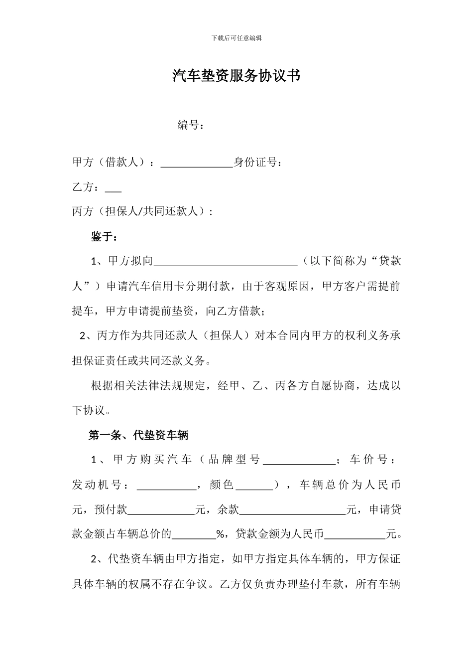 垫资服务协议_第1页