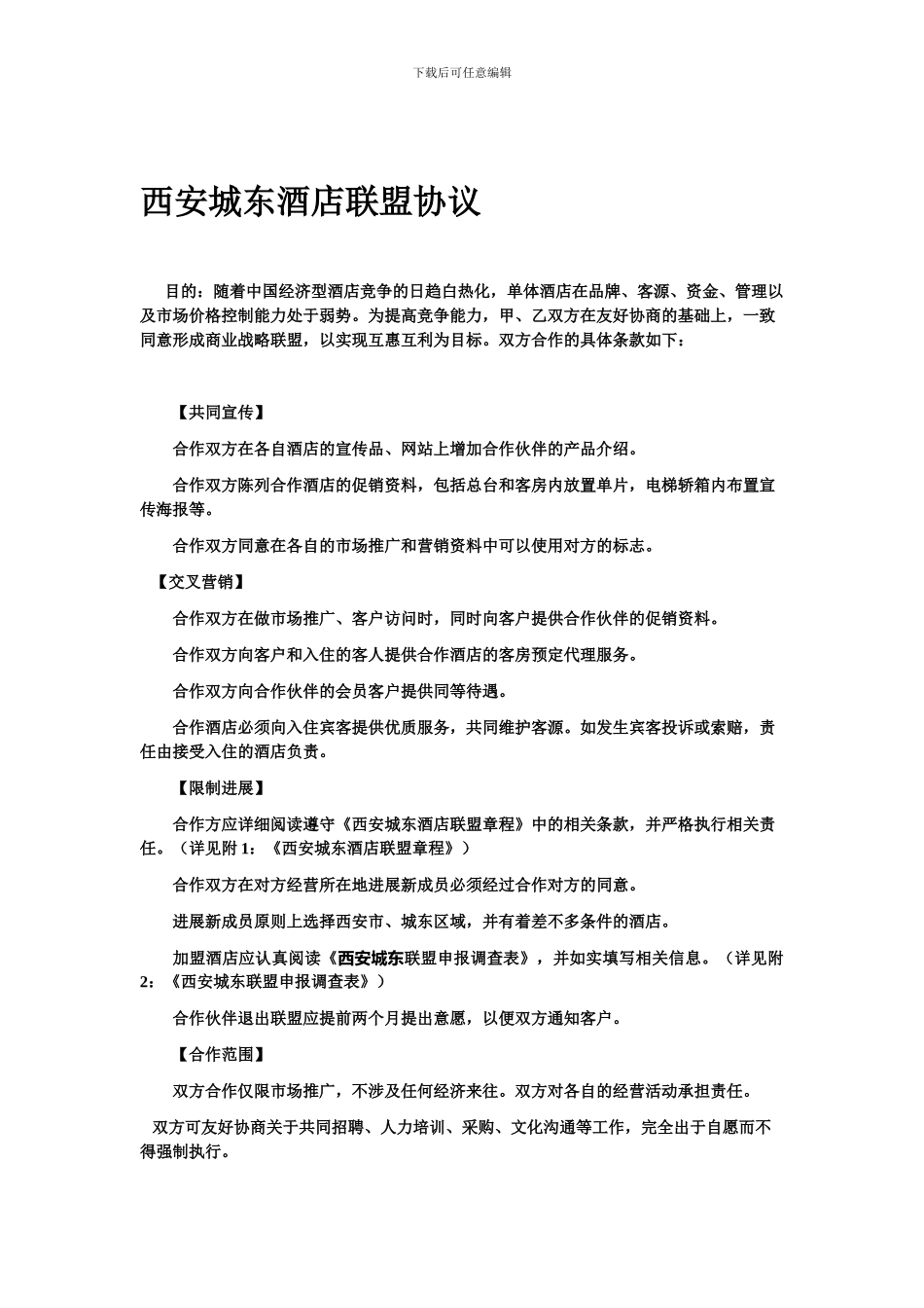 城东酒店合作协议_第1页