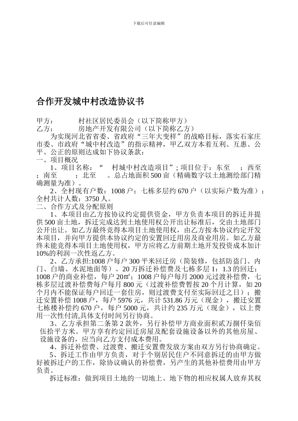 城中村合作协议_第1页