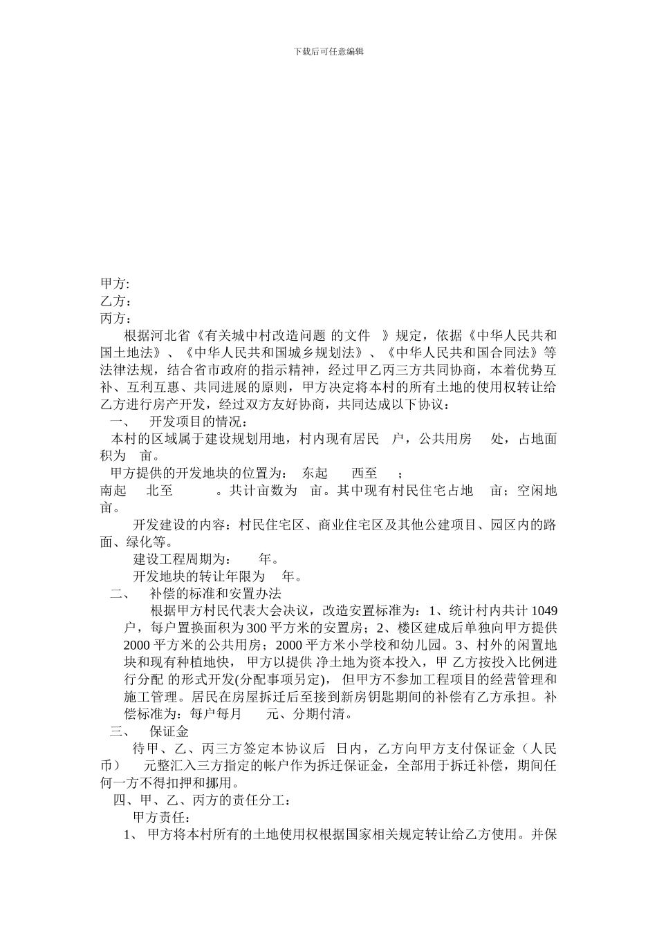 城中村改造协议-Microsoft-Word-文档_第1页