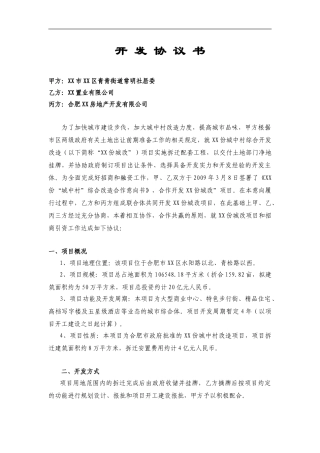 城中村改造协议