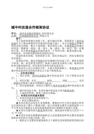 城中村改造合作框架协议