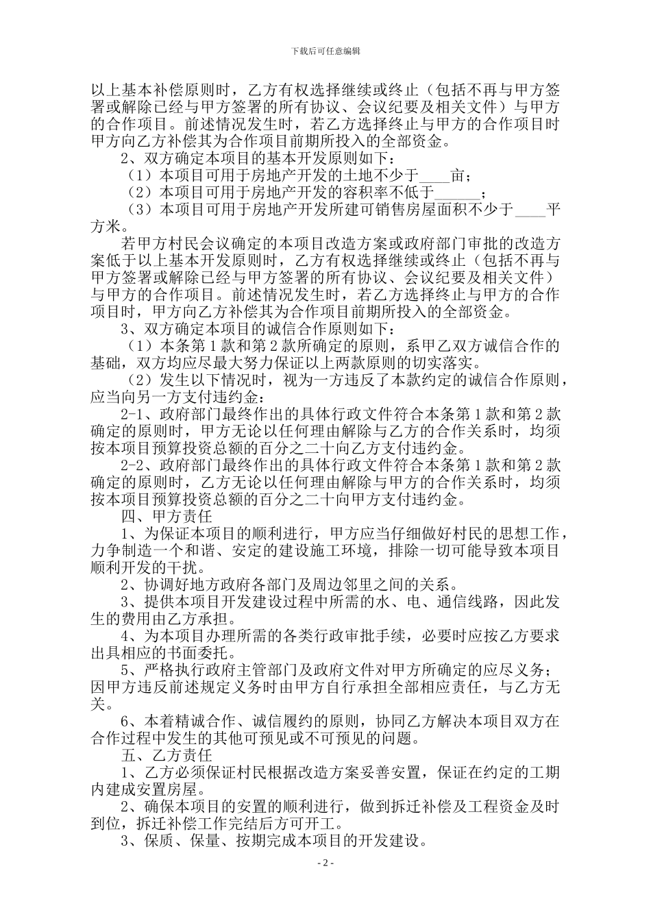 城中村改造合作框架协议合同_第2页