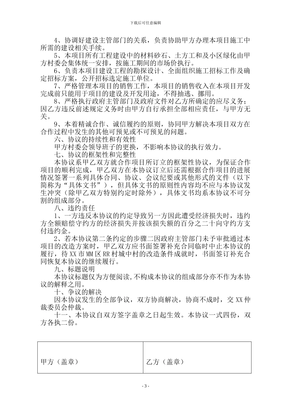 城中村改造合作框架协议合同_第3页