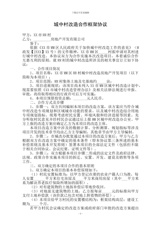 城中村改造合作框架协议合同