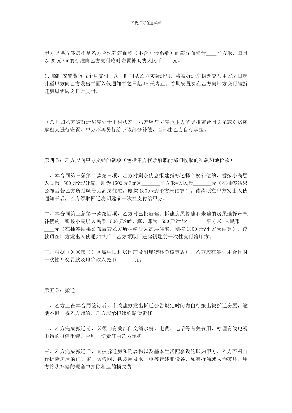 城中村改造拆迁补偿安置合同_第2页