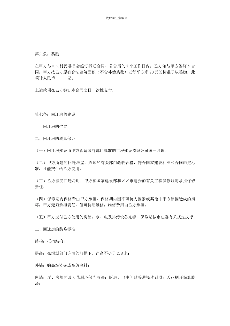 城中村改造拆迁补偿安置合同_第3页