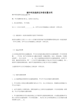 城中村改造拆迁补偿安置合同