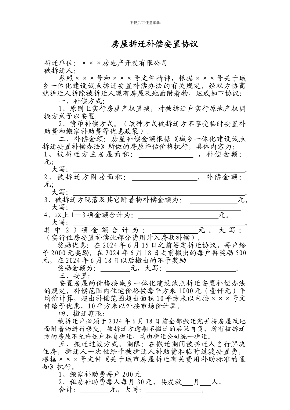 城乡一体化房屋拆迁补偿安置协议_第1页