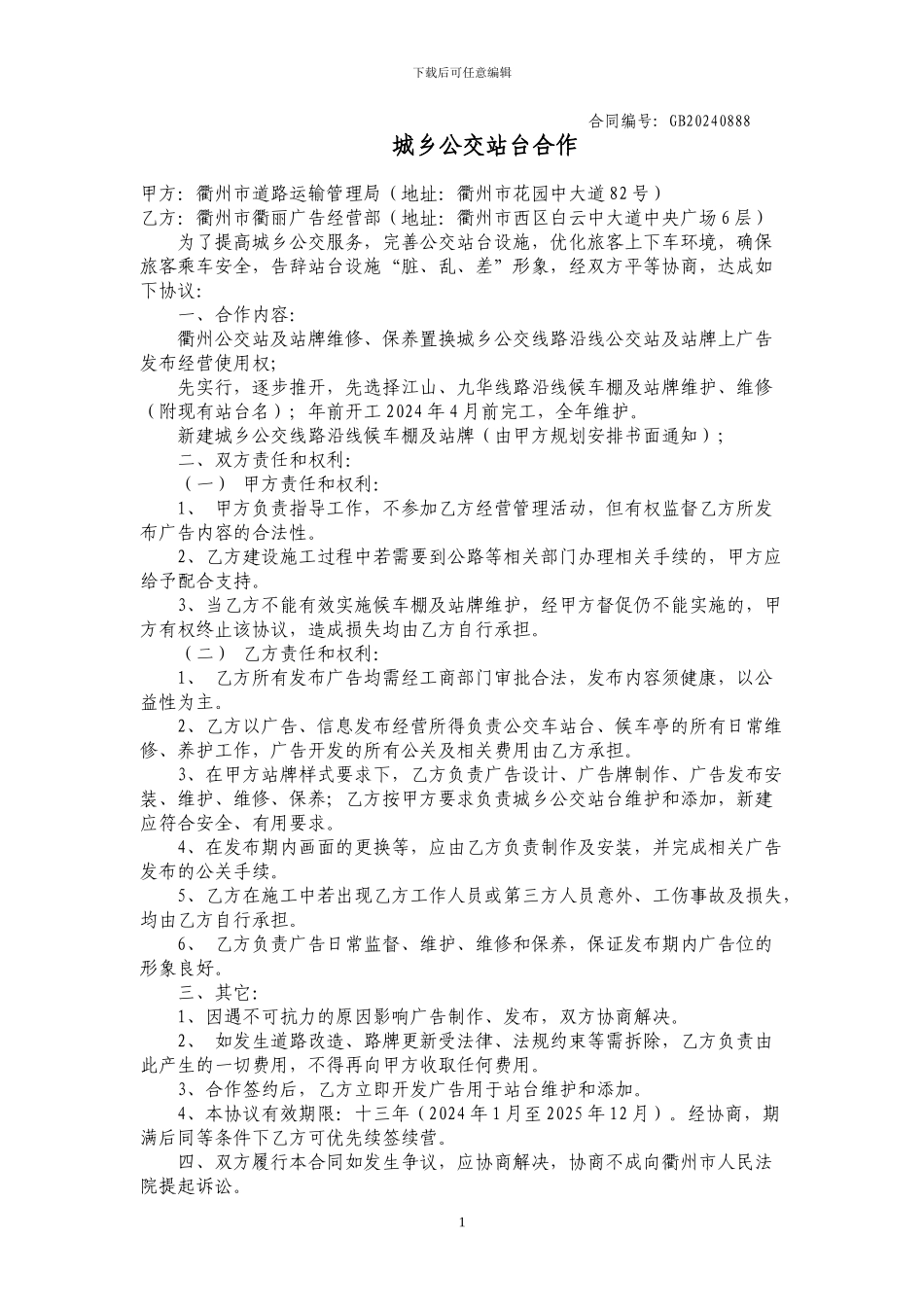 城乡公交站台合作协议2_第1页