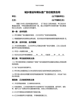 城乡客运车头套广告租赁合同2024.12.24