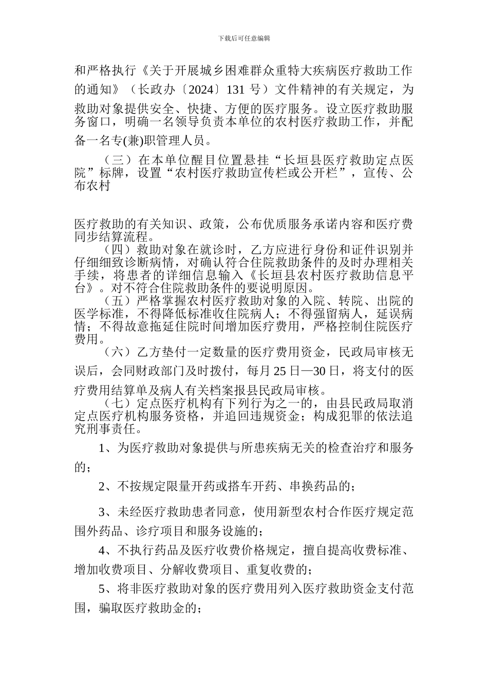 城乡医疗救助定点医疗机构协议书_第2页