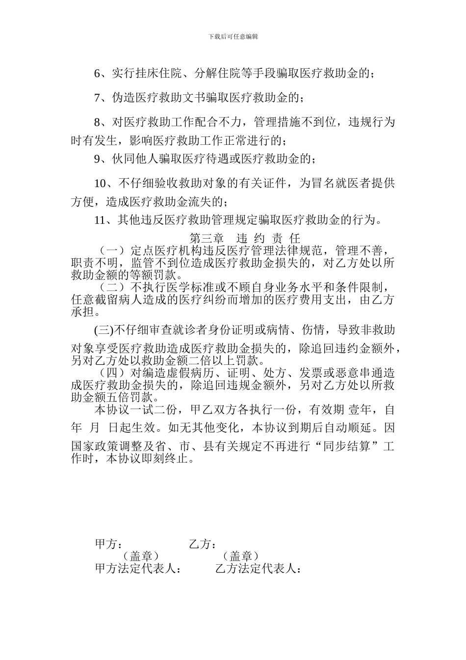 城乡医疗救助定点医疗机构协议书_第3页