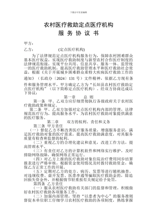 城乡医疗救助定点医疗机构协议书