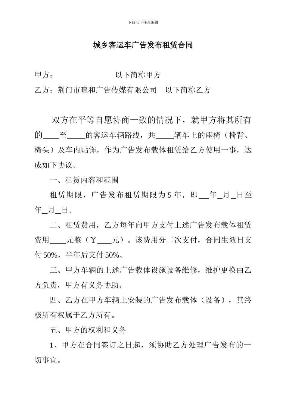 城乡客运车广告发布租赁合同2_第1页