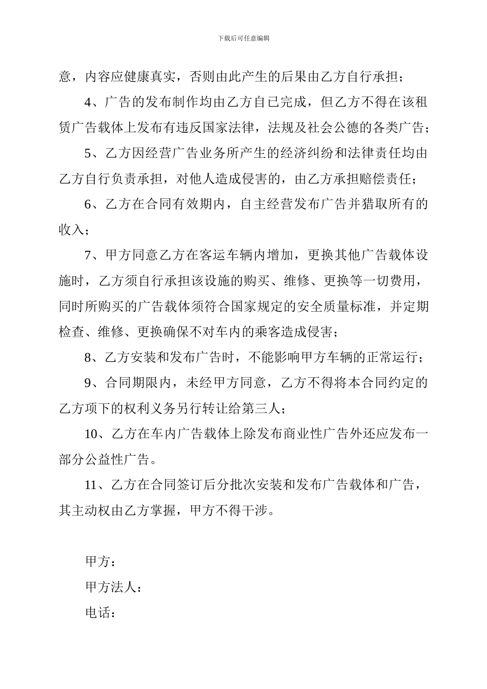 城乡客运车广告发布租赁合同2_第3页