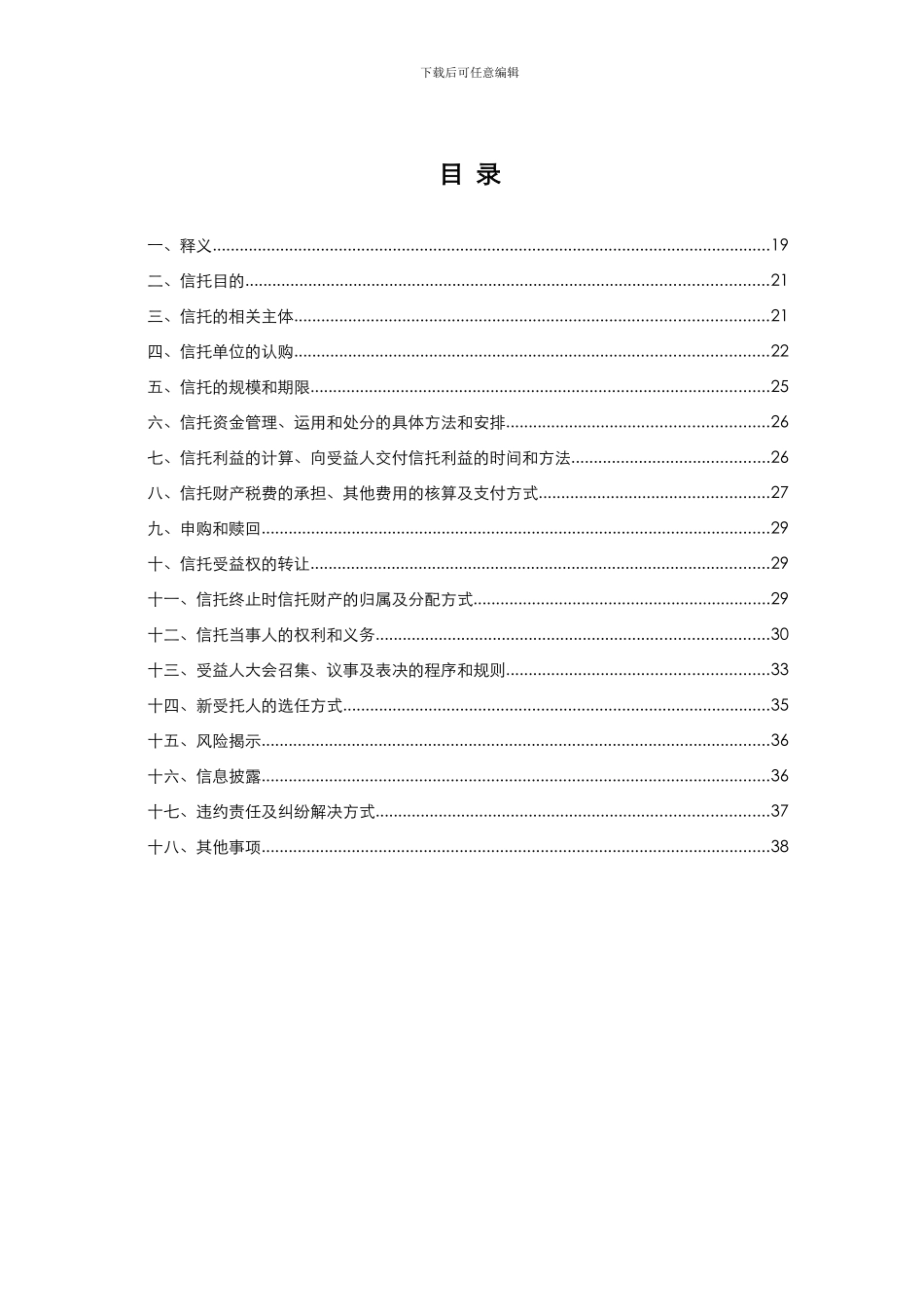 城乡建设集合资金信托计划信托合同_第3页