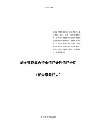 城乡建设集合资金信托计划信托合同