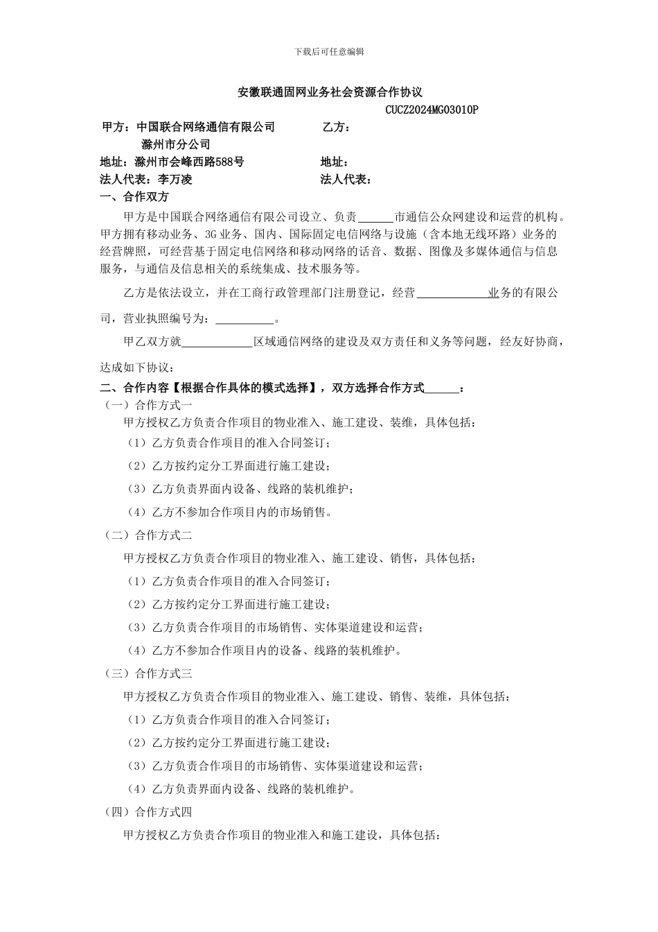 城区区域承包联通合同_第1页