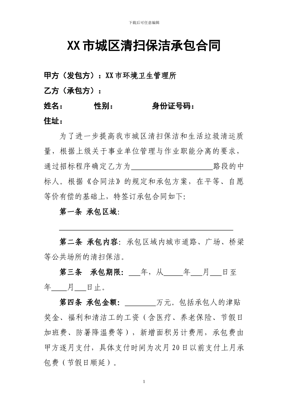 城区道路清扫保洁承包合同_第1页