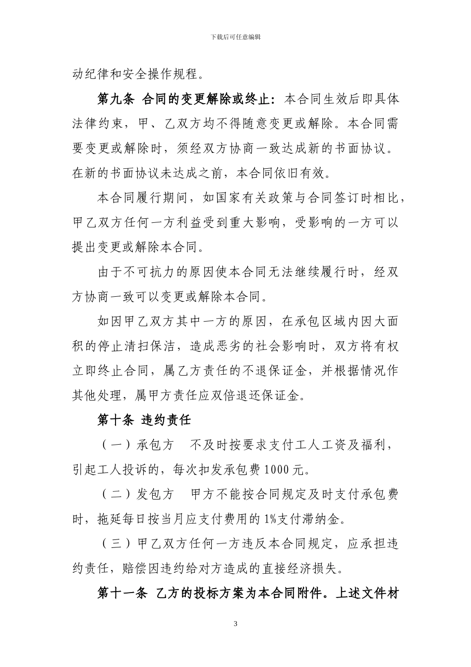 城区道路清扫保洁承包合同_第3页