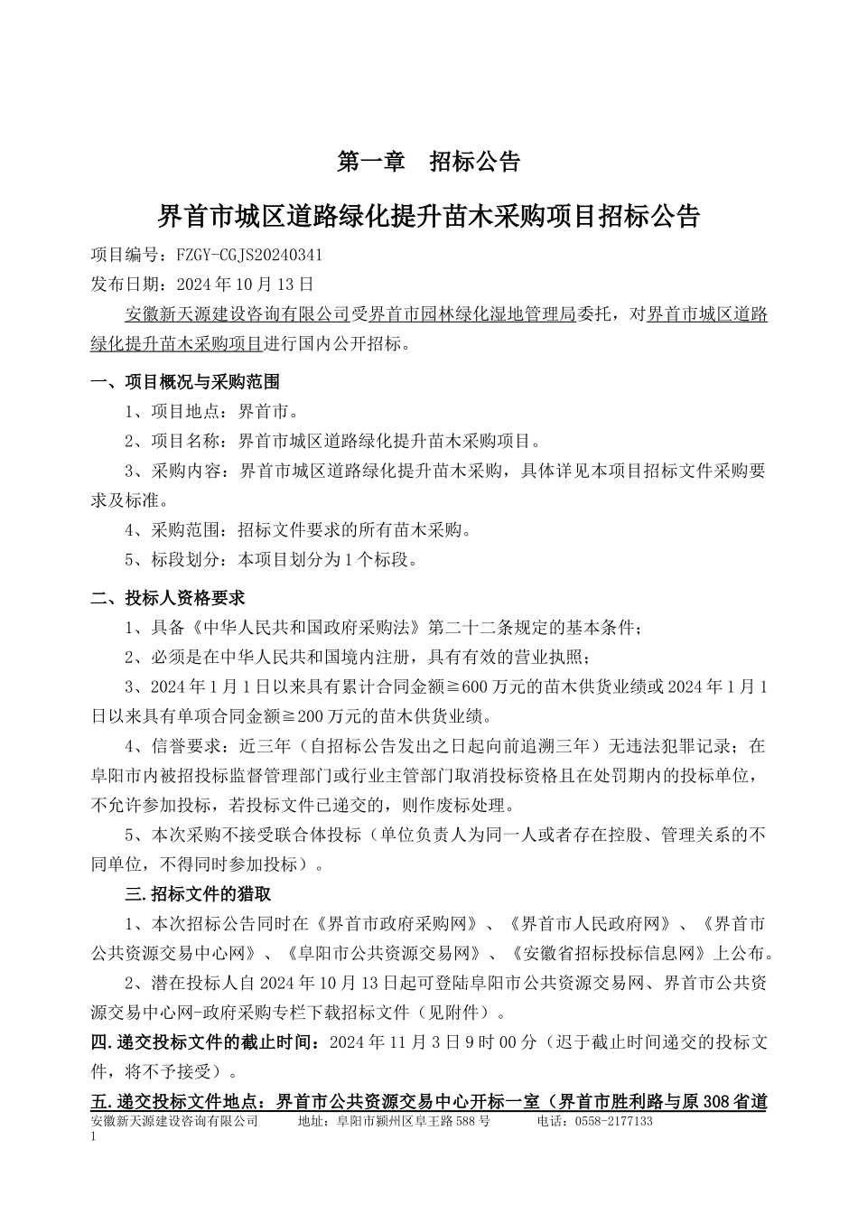 城区道路绿化提升苗木采购招标文件_第3页