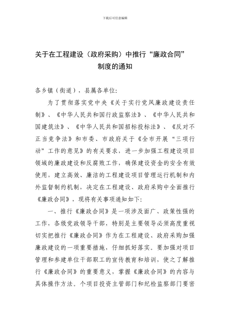 城口县推行廉政合同的通知_第1页